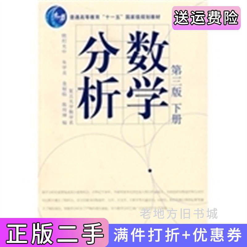 二手正版数学分析第3版第三版下册朱学炎金福临陈传璋高等教育出版社