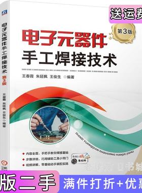 二手正版电子元器件手工焊接技术第3版第三版王春霞朱延枫王俊生机械工业出版社