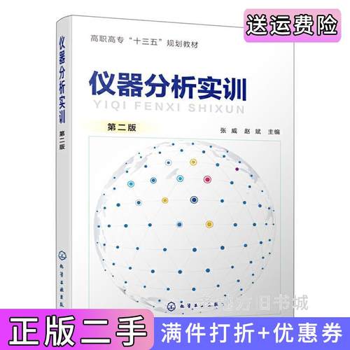 二手正版仪器分析实训第二版第2版张威张威,赵斌主编化学工业出版社