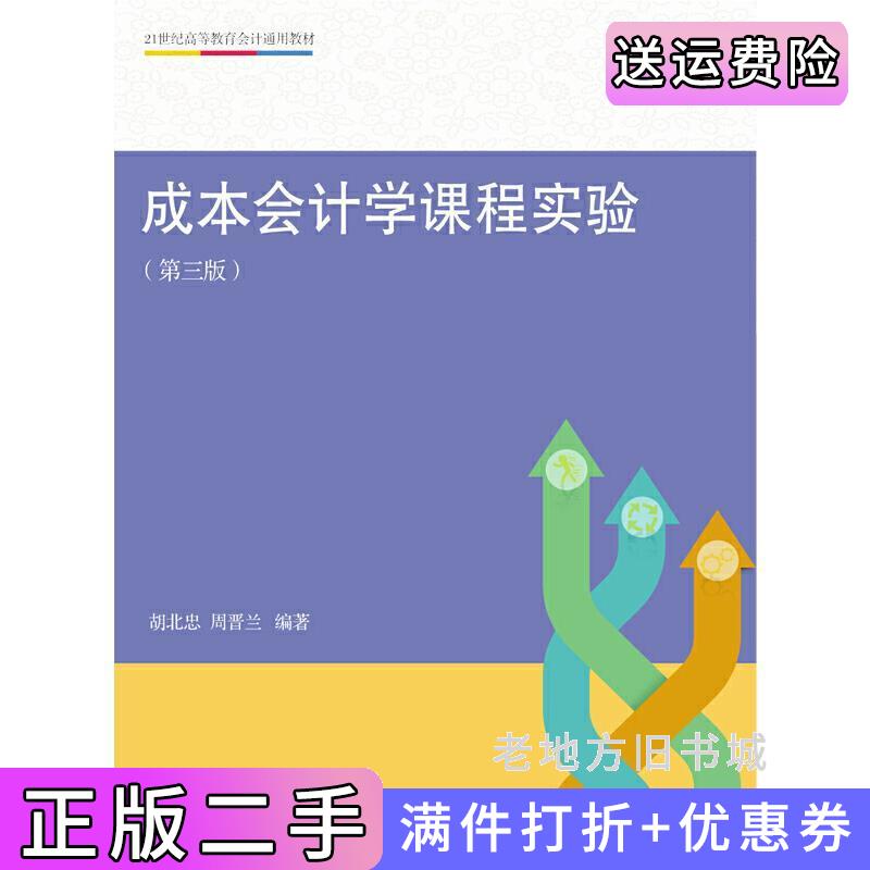 二手成本会计学课程实验第三版第3版胡北忠周晋兰东北财经大学出版社9787565429613