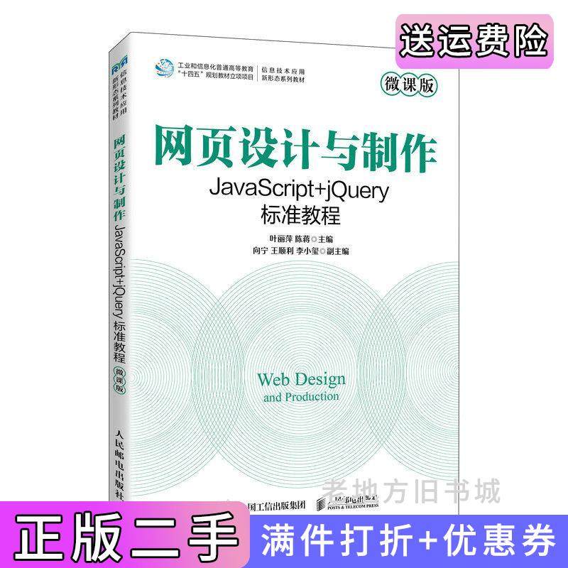 二手正版网页设计与制作——JavaScript+jQuery标准教程叶丽萍陈蒋人民邮电出版社