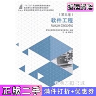 二手正版软件工程第五版第5版高树芳大连理工大学出版社