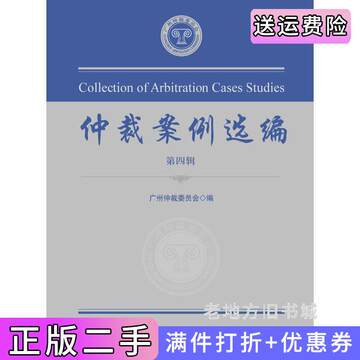 二手正版仲裁案例选编-第四辑广州仲裁委员会法律出版社9787511851406