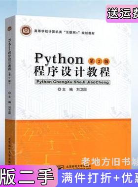 二手Python程序设计教程第2版第二版刘卫国北京邮电大学出版社9787563559916