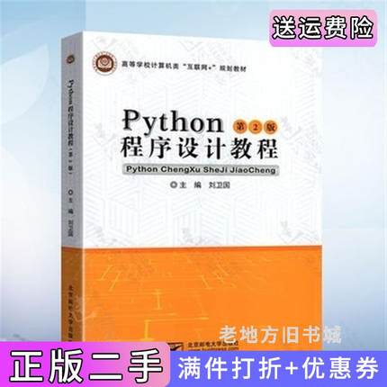 二手书Python程序设计教程第2版第二版刘卫国北京邮电大学出版社9787563559916