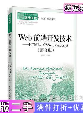 二手正版Web前端开发技术——HTML、CSS、JavaScript第3版第三版聂常红人民邮电出版社