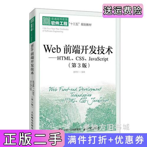 二手正版Web前端开发技术——HTML、CSS、JavaScript第3版第三版聂常红人民邮电出版社
