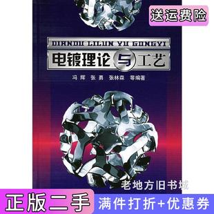 二手正版 社 电镀理论与工艺冯辉张勇张林森化学工业出版