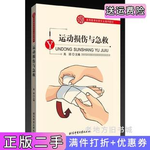 二手正版高等教育体育专业通用教材——运动损伤与急救高颀北京体育大学出版社