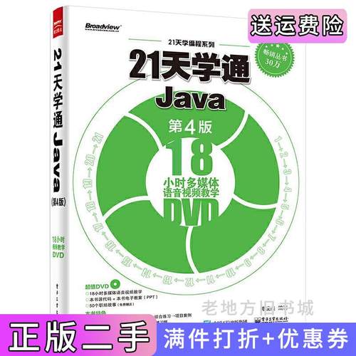 二手正版21天学通Java第4版第四版郭现杰电子工业出版社