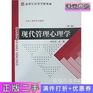 二手正版现代管理心理学第5版第五版程正方北京师范大学出版社