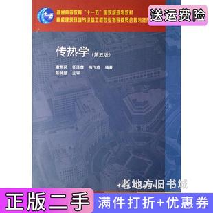 二手正版传热学第五版第5版章熙民任泽霈梅飞鸣中国建筑工业出版社