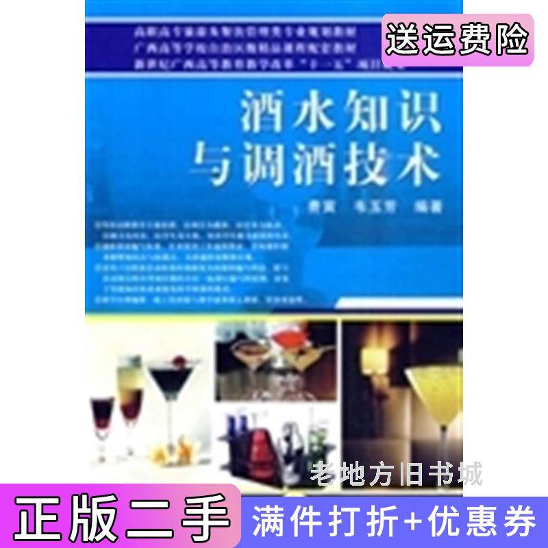 二手正版酒水知识与调酒技术费寅韦玉芳机械工业出版社,书籍/杂志/报纸,大学教材,淘宝优惠券,粉丝福利购,淘宝优惠卷