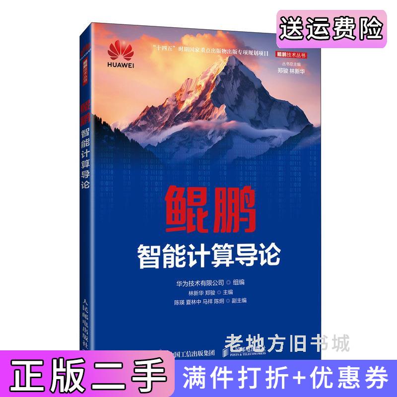 二手正版鲲鹏智能计算导论华为技术有限公司人民邮电出版社9787115641847