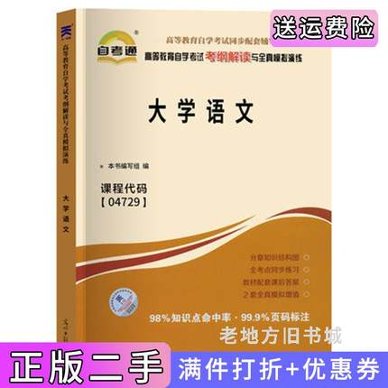 二手正版大学语文自考通04729本书编委中国言实出版社