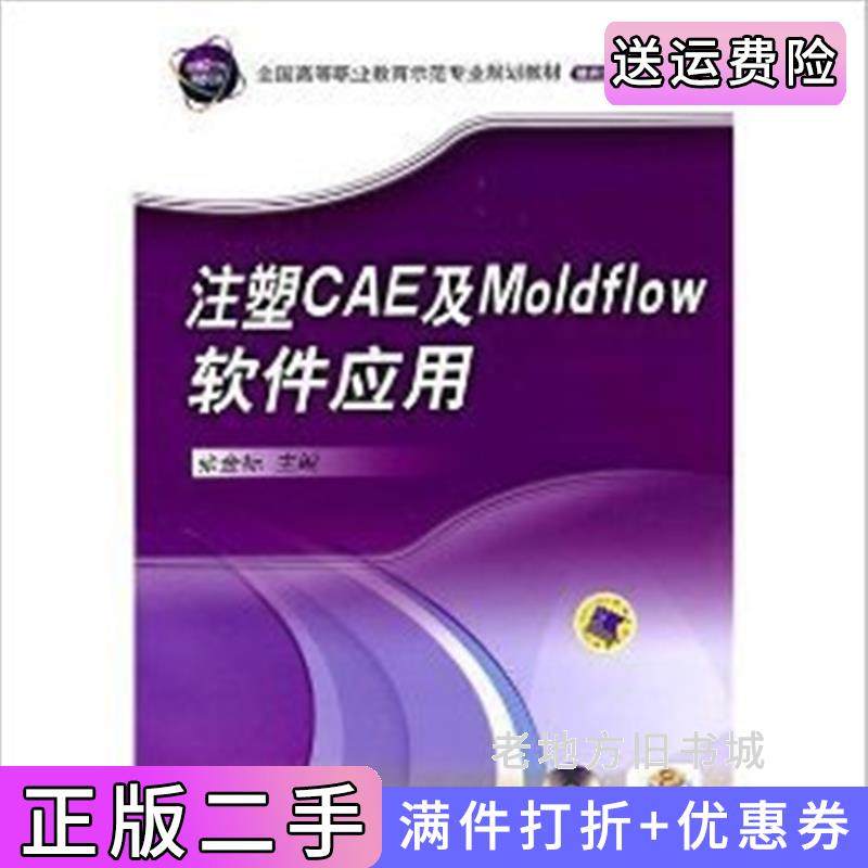 二手正版注塑CAE及Moldflow软件应用张金标机械工业出版社