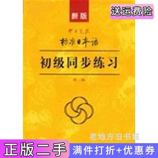 二手新版中日交流标准日本语初级同步练习第二版第2版人民教育出版社日本光村图书出版株式会社人民教育出版社9787107278617
