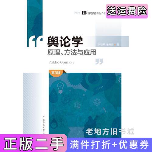 二手舆论学原理、方法与应用第3版第三版中国传媒大学出版社9787565725715