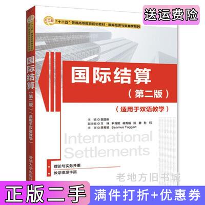 二手国际结算第二版第2版适用于双语教学吴国新清华大学出版社9787302456872