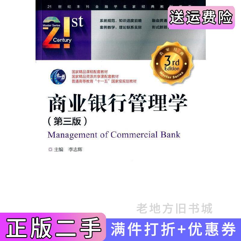 二手商业银行管理学第三版第3版李志辉中国金融出版社9787504980366