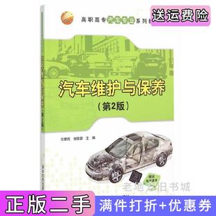 二手正版汽车维护与保养-第2版第二版范爱民清华大学出版社