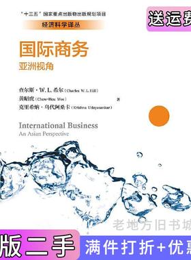 二手正版国际商务:亚洲视角经济科学译丛;“十三五”国家重点出版物出版规划项目查尔斯·W.L.希尔黄昭虎克里希纳·乌