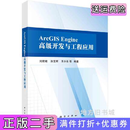 二手正版ArcGISEngine高级开发与工程应用刘宏建等科学出版社9787030683106