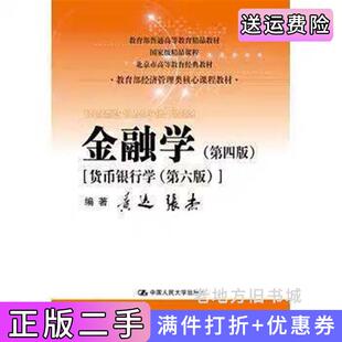二手正版金融学第四版第4版货币银行学第六版黄达中国人民大学出版社