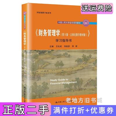 二手书财务管理学第9版第九版·立体化数字教材版》学习指导书王化成刘俊彦荆新中国人民大学出版社9787300298528
