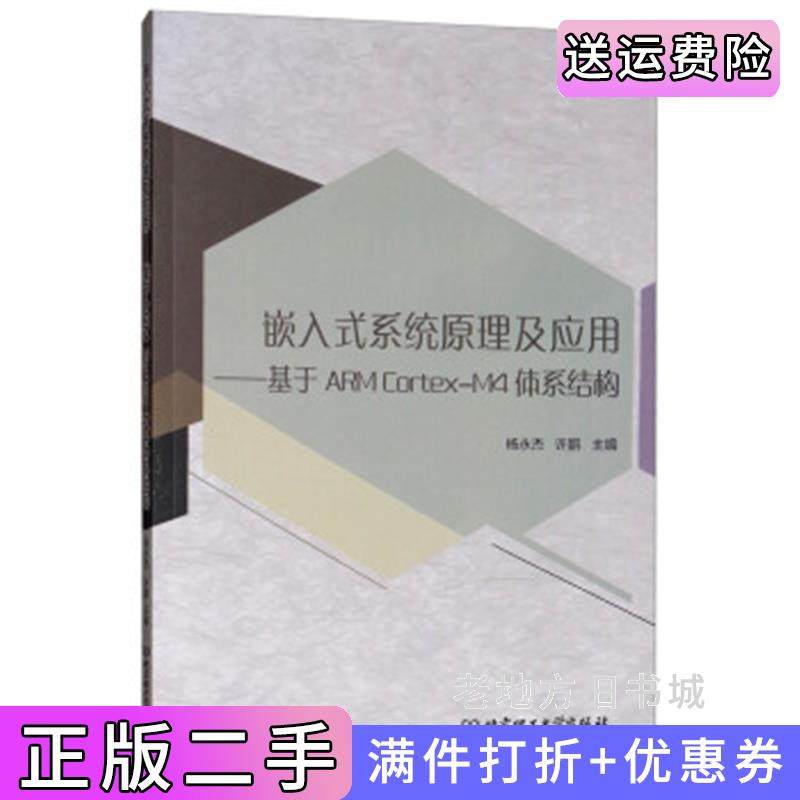 二手正版嵌入式系统原理及应用:基于ARMCortex-M4体系结构杨永杰许鹏北京理工大学出版社