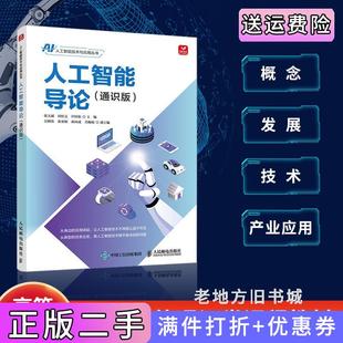 二手正版人工智能导论通识版张大斌田恒义许桂秋人民邮电出版社9787115647528