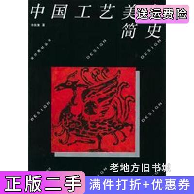二手正版中国工艺美术简史田自秉中国美术学院出版社