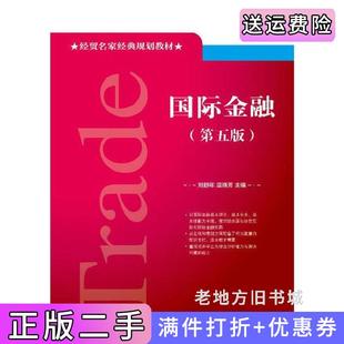 二手正版国际金融第五版第5版刘舒年对外经济贸易大学出版社