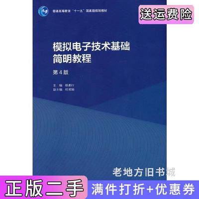 二手正版模拟电子技术基础简明教程第4版第四版杨素行主编杜湘瑜副主编高等教育出版社