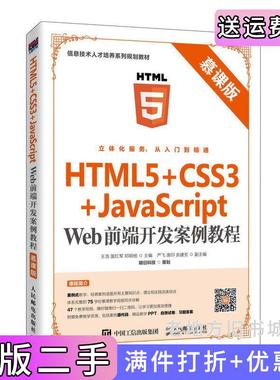 二手正版HTML5+CSS3+JavaScriptWeb前端开发案例教程慕课版王浩国红军邓明杨人民邮电出版社