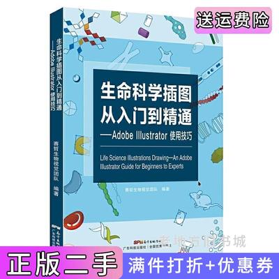二手正版生命科学插图从入门到精通——AdobeIllustrator使用技巧没有精美的图画,怎样让别人一目了然且赏心悦目地理解你的伟大?