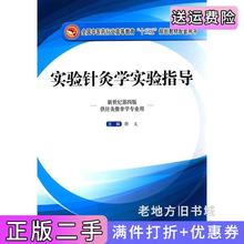 二手正版实验针灸学实验指导——十三五规划配套用书郭义中国中医药出版社9787513234733