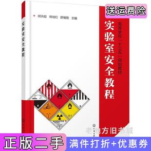 舒绪刚主编化学工业出版 蒋旭红 社 实验室安全教程胡洪超胡洪超 二手正版