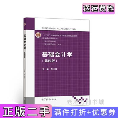二手书基础会计学第四版第4版李占国高等教育出版社9787040528664