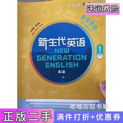二手正版新生代英语高级教程第二版第2版孔庆荣外语教学与研究出版社