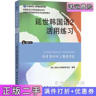 二手正版延世韩国语2活用练习本社世界图书出版公司