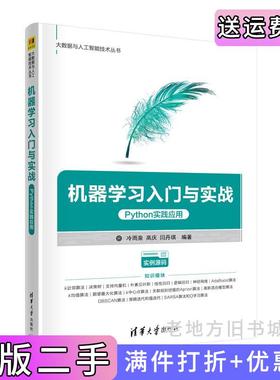 二手机器学习入门与实战——Python实践应用冷雨泉,高庆,闫丹琪清华大学出版社9787302600480