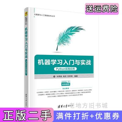 二手机器学习入门与实战——Python实践应用冷雨泉,高庆,闫丹琪清华大学出版社9787302600480