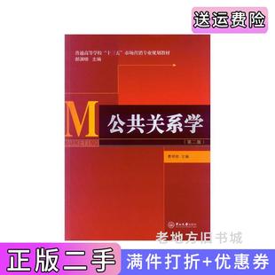 二手正版公共关系学第二版第2版普通高等学校“十三五”市场营销专业规划教材/郝渊晓主编&nbsp费明胜中山大学出版社