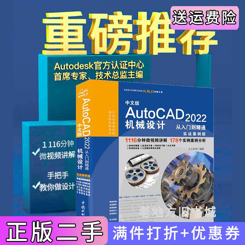 二手正版中文版AutoCAD2022机械设计从入门到精通实战案例版CAD/CAM/CAE微视频讲解大系天工在线水利水电出版社