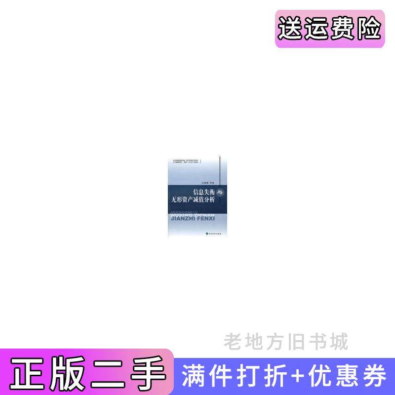 二手正版信息失衡与无形资产减值分析汪海粟经济科学出版社