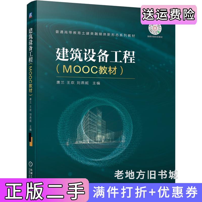 二手建筑设备工程MOOC教材主编唐兰王欢刘燕妮机械工业出版社9787111695592