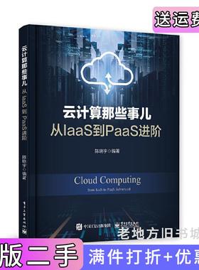 二手正版云计算那些事儿:从IaaS到PaaS进阶陈晓宇电子工业出版社