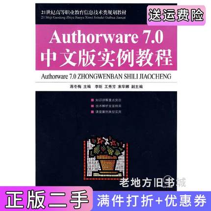二手正版Authorware7.0中文版实例教程蒋冬梅人民邮电出版社