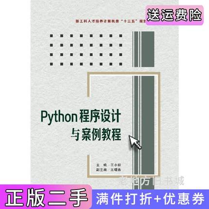 二手正版Python程序设计与案例教程王小银西安电子科技大学出版社
